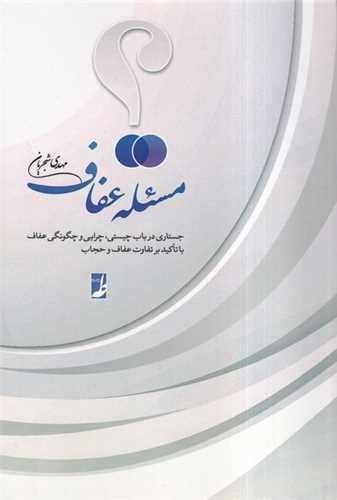مسئله عفاف
