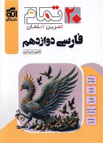فارسی دوازدهم (20 تمام) (تمرین و امتحان)