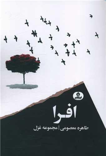 افرا