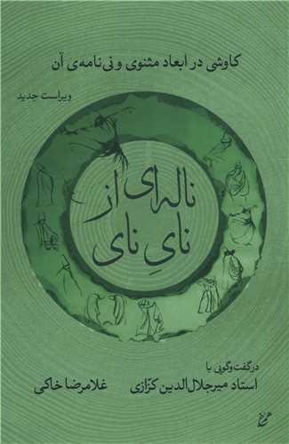 ناله ای از نای نای