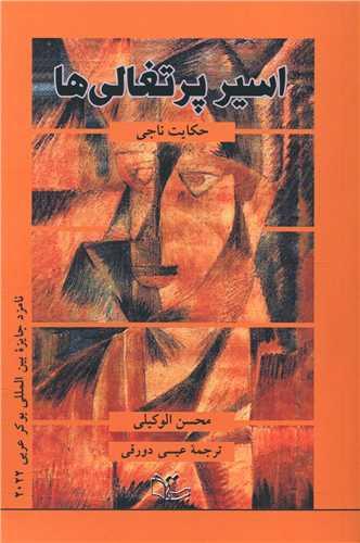 اسیر پرتغالی ها