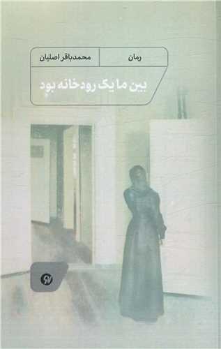 بین ما یک رودخانه بود
