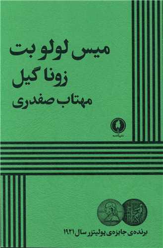 میس لولوبت