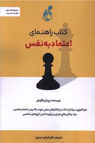 کتاب راهنمای اعتماد به نفس