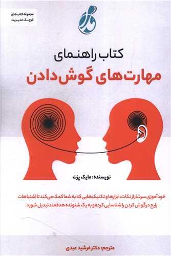 کتاب راهنمای مهارت های گوش دادن