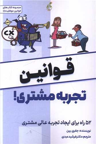 قوانین تجربه مشتری