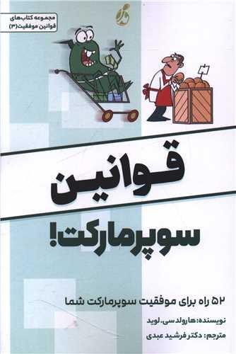 قوانین سوپر مارکت