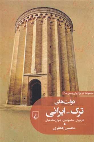 تاریخ ایران (6)(دولت های ترک ایرانی)(غزنویان سلجوقیان و خوارزمشاهیان)