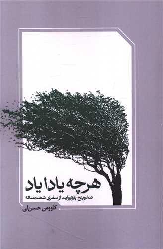 هر چه یادایاد