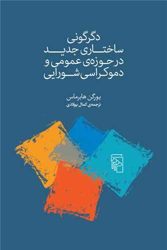 دگرگونی ساختاری جدید در حوزه ی عمومی و دموکراسی شورایی