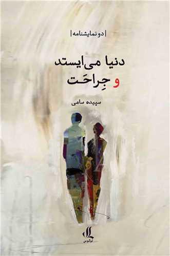 دنیا می ایستد و جراحت