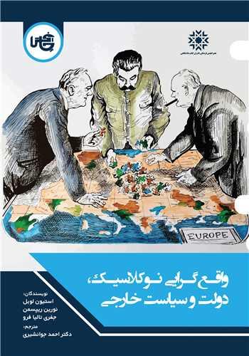 واقع گرایی نوکلاسیک دولت و سیاست خارجی
