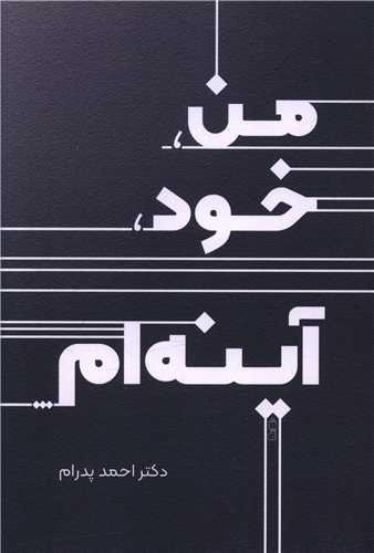 من خود آینه ام