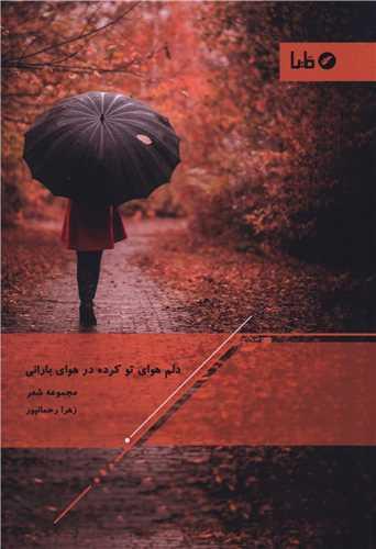 دلم هوای تو کرده در هوای بارانی