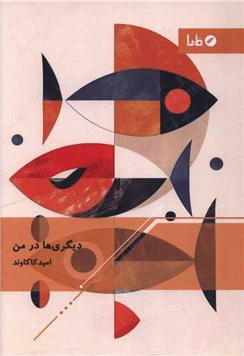 دیگری ها در من