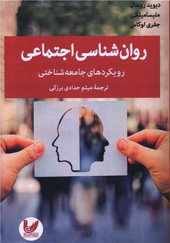 روان شناسی اجتماعی (رویکردهای جامعه شناختی)