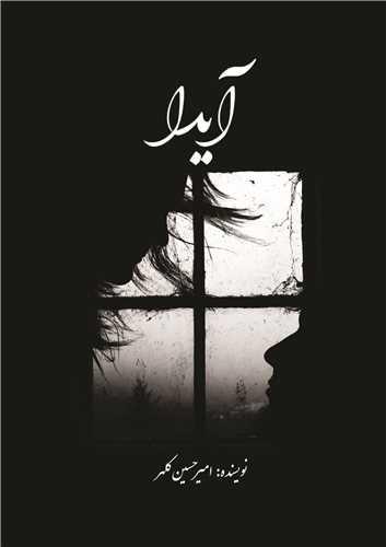 آیدا