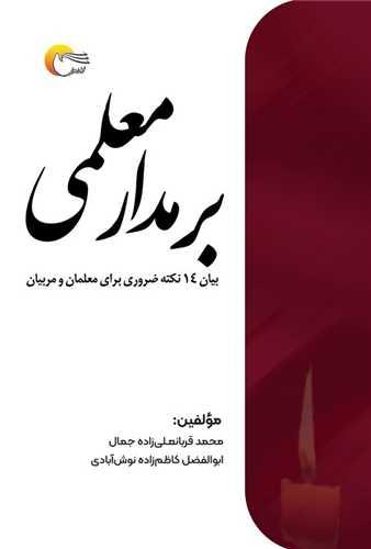 بر مدار معلمی