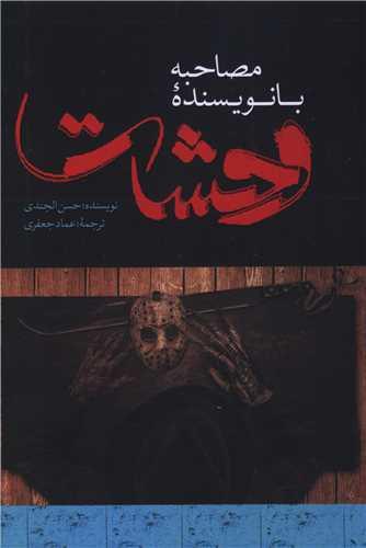 مصاحبه با نویسنده وحشت (صاد)