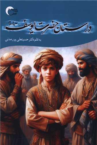 داستان حضرت یوسف