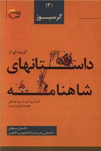 گزیده ای از داستانهای شاهنامه (3)(گرسیوز)