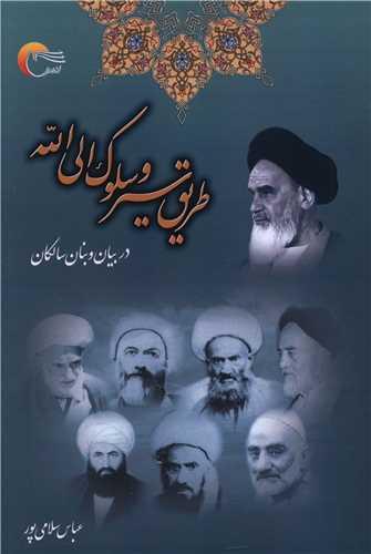 طریق سیر و سلوک الی الله