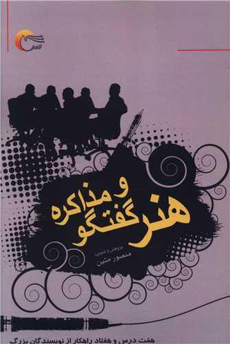 هنر گفتگو و مذاکره