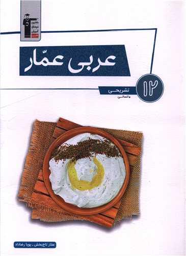 عربی عمار دوازدهم انسانی (3065) (قلم چی)