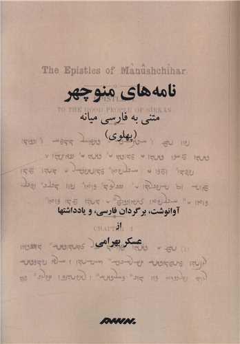نامه های منوچهر (شومیز)(متنی به فارسی میانه پهلوی)