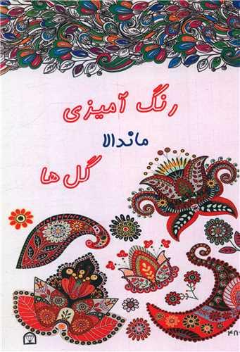 رنگ آمیزی ماندالا گل ها