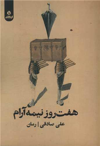 هفت روز نیمه آرام
