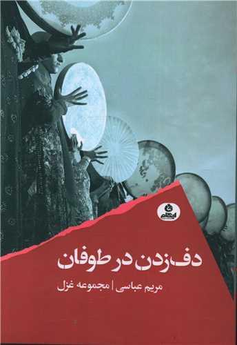 دف زدن در طوفان