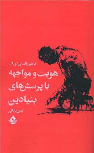 تاملی فلسفی در باب هویت و مواجهه با پرسش های بنیادین