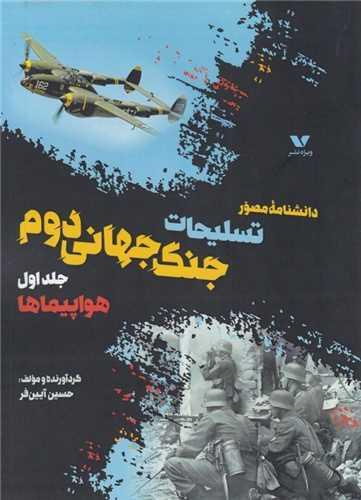 دانشنامه مصور تسلیحات جنگ جهانی دوم جلد اول هواپیماها