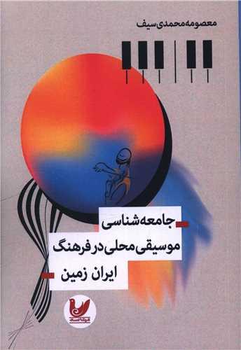 جامعه شناسی موسیقی محلی در فرهنگ ایران زمین