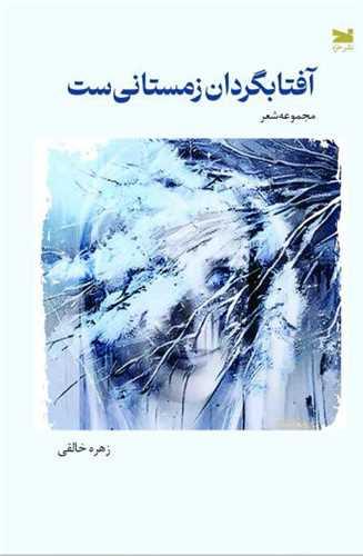 آفتابگردان زمستانی ست