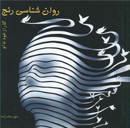 روانشناسی رنج