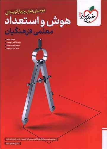 هوش و استعداد معلمی فرهنگیان (تست)(4768)
