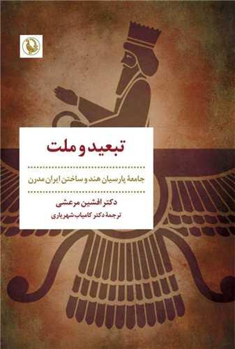 تبعید و ملت