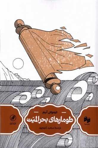 طومارهای بحرالمیت