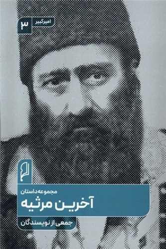 آخرین مرثیه