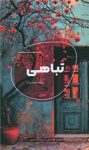 تباهی