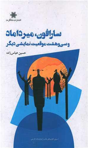 سارافون میرداماد