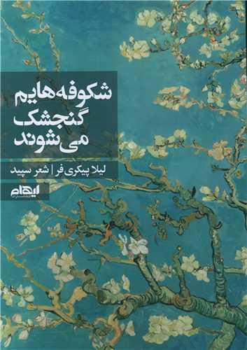 شکوفه هایم گنجشک می شوند