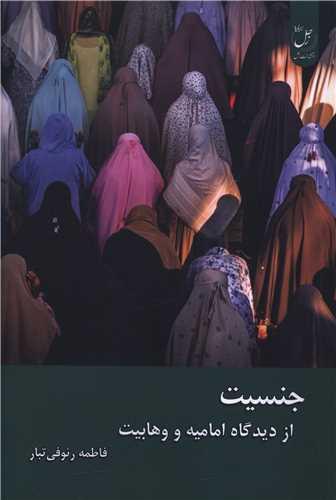 جنسیت از دیدگاه امامیه و وهابیت