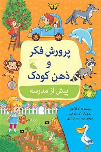 پرورش فکر و ذهن کودک پیش از مدرسه