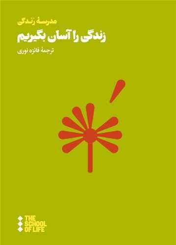 زندگی را آسان بگیریم (جیبی)