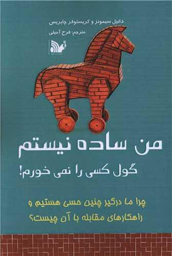 من ساده نیستم (گول کسی را نمیخورم)