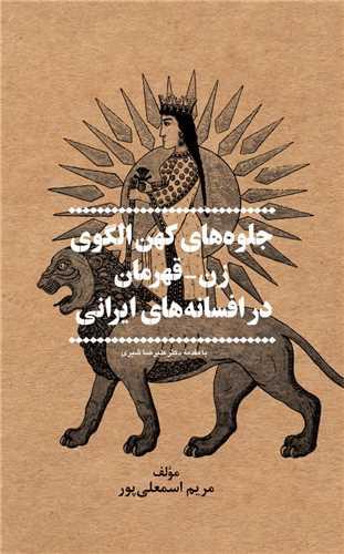 جلوه های کهن الگوی (زن قهرمان در افسانه های ایرانی)