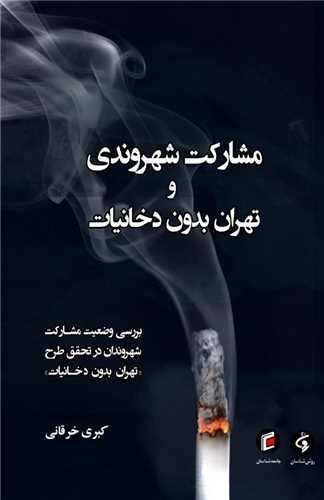 مشارکت شهروندی و تهران بدون دخانیات
